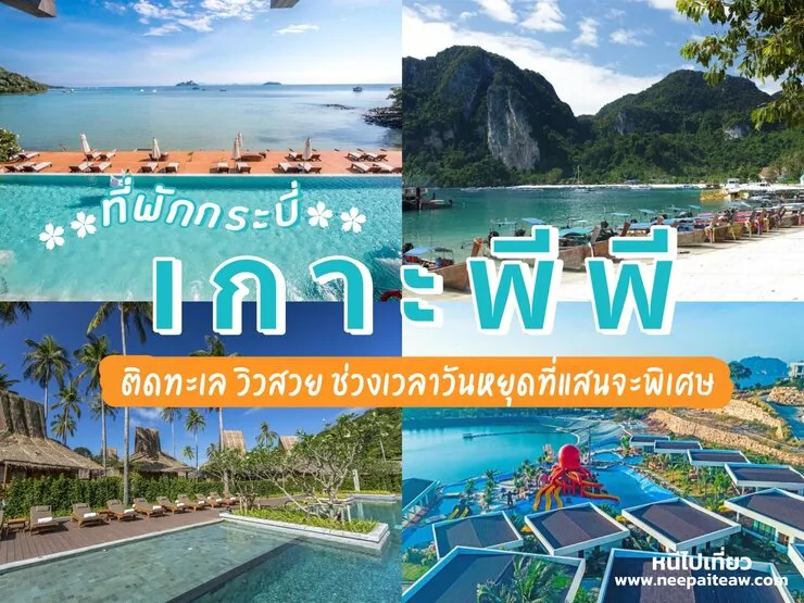 ที่พัก เกาะ พี พี ราคา ถูก BY รุ่งเรือง899